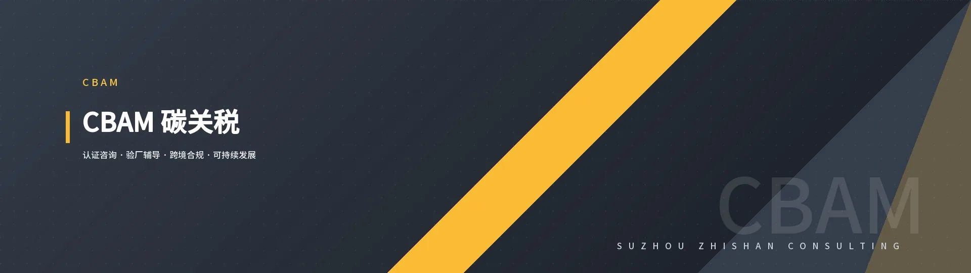 CBAM 碳关税办理 - 苏州至善认证咨询