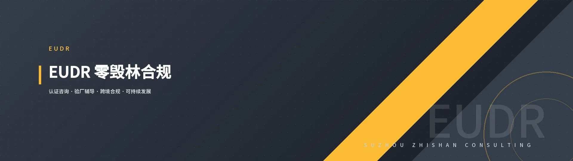 EUDR 零毁林合规办理 - 苏州至善认证咨询